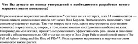 Обложка для материала Что Вы думаете по поводу утверждений о необходимо сти разработки нового маркетингового комплекса