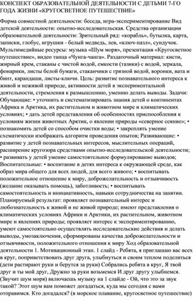 КОНСПЕКТ ОБРАЗОВАТЕЛЬНОЙ ДЕЯТЕЛЬНОСТИ С ДЕТЬМИ 7-ГО ГОДА ЖИЗНИ «КРУГОСВЕТНОЕ ПУТЕШЕСТВИЕ»