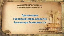 Обложка для материала Презентация "Экономическое развитие России при Екатерине II"