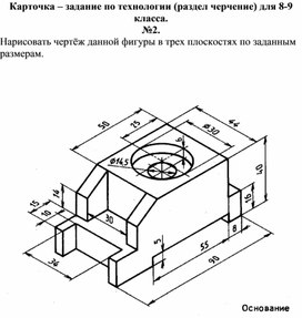 Карточка - задание по технологии, раздел черчение, 8-9 класс №2