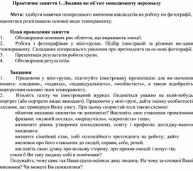 Обложка для материала Практичне заняття 1. Людина як об’єкт менеджменту персоналу