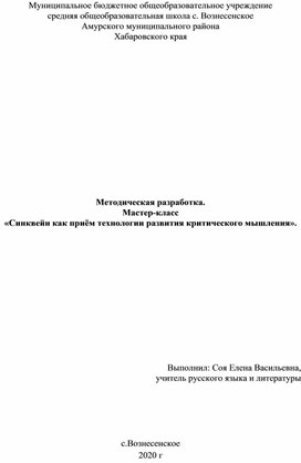 «Синквейн как приём технологии развития критического мышления».