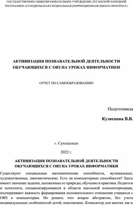 Активизация познавательной деятельности обучающихся с ОВЗ на уроках информатики