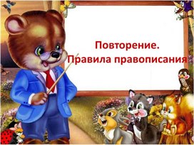 Обложка для материала Презентация к уроку русского языка во 2 классе на тему: "Повторение. Правила правописания".