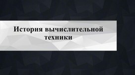 Презентация на тему История вычислительной техники