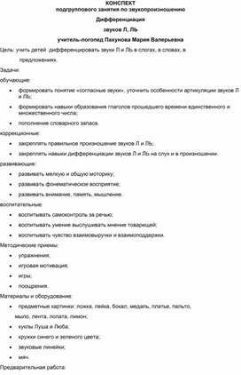 Конспект логопедического занятия по теме: "Дифференциация звуков [Л] - [Ль]"