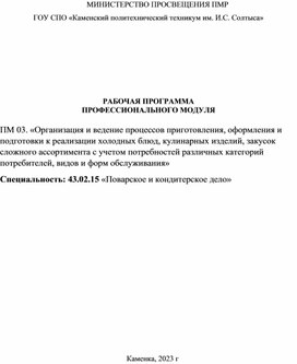 РАБОЧАЯ ПРОГРАММА  ПРОФЕССИОНАЛЬНОГО МОДУЛЯ  ПМ 03. «Организация и ведение процессов приготовления, оформления и подготовки к реализации холодных блюд, кулинарных изделий, закусок сложного ассортимента с учетом потребностей различных категорий потребителей, видов и форм обслуживания» Специальность: 43.02.15 «Поварское и кондитерское дело»