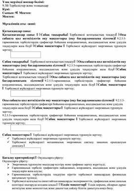 Обложка для материала Физика_9 сынып_Тербелмелі қозғалыстың теңдеуі