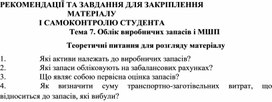 Обложка для материала Тема 7. Облік виробничих запасів і МШП  Теоретичні питання для розгляду матеріалу