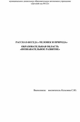Обложка для материала РАССКАЗ-БЕСЕДА «ЧЕЛОВЕК И ПРИРОДА» ОБРАЗОВАТЕЛЬНАЯ ОБЛАСТЬ  «ПОЗНАВАТЕЛЬНОЕ РАЗВИТИЕ»