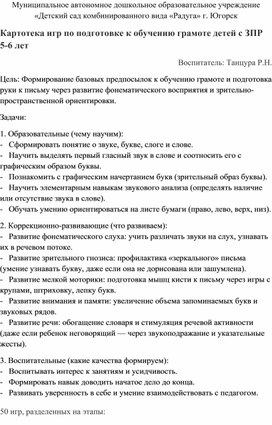 Обложка для материала Картотека игр по подготовке к обучению грамоте детей с ЗПР 5-6 лет