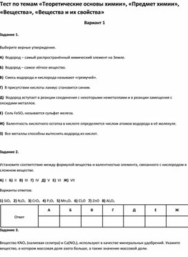 Обложка для материала Тест по темам «Теоретические основы химии»,«Вещества», «Вещества и их свойства 7 класс