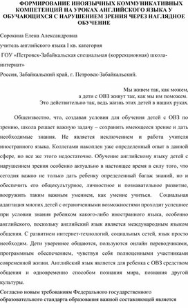 Статья Формирование иноязычных коммуникативных компетенций на уроках английского языка у обучающихся с нарушением зрения через наглядное обучение