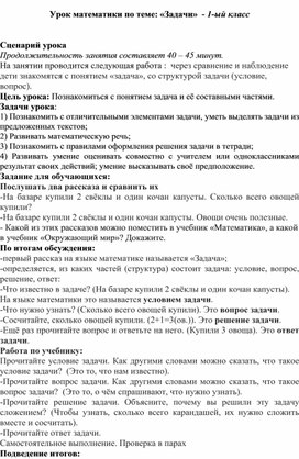 Обложка для материала Урок математики по теме: «Задачи»  - 1-ый класс