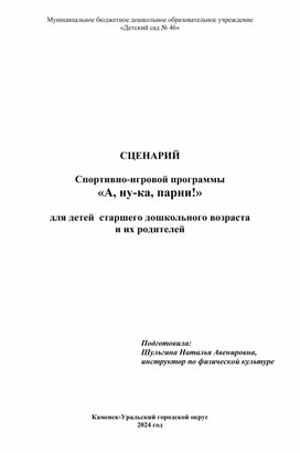 Сценарий "А ну-ка, парни!"