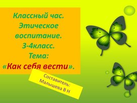 Обложка для материала Презентация. Тема:"Правила поведения в общественных местах. В театре!"