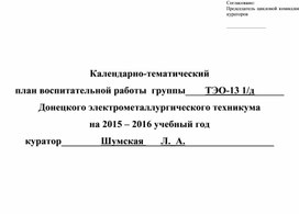 Календарно-тематический план воспитательной работы  группы____ТЭО-13 1/д