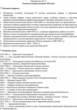 Рабочий лист по теме: "Россия во второй половине XIX века"