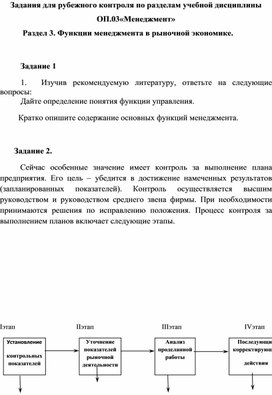 Задания для рубежного контроля по разделам учебной дисциплины ОП.03«Менеджмент»  Раздел 3. Функции менеджмента в рыночной экономике