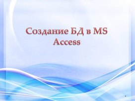 Обложка для материала Презентация Создание реляционной базы данных в MS Access