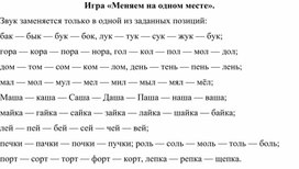 Игра "Меняем на одном месте"