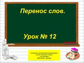 Презентация к уроку русского языка по теме "Перенос слов" - 1 класс