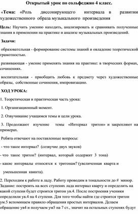 Обложка для материала Открытый урок по сольфеджио 4 класс "Роль диссонирующего интервала в развитии художественного образа музыкального произведения"