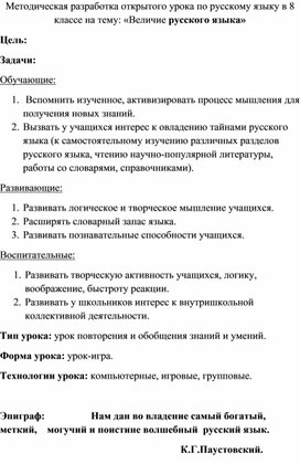 Методическая разработка открытого урока по русскому языку в 8 классе на тему: «Величие русского языка»