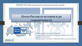 Презентация Почта России от истоков и до современности