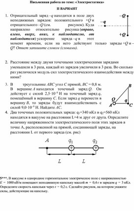 Обложка для материала Письменная работа по теме: "Электростатика"
