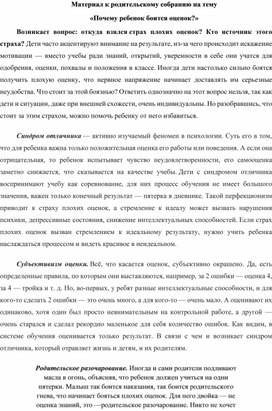 Материал для родительского собрания "Почему ребенок боится оценок?"