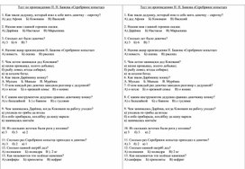 Тест по произведению П. П. Бажова «Серебряное копытце»