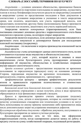 Обложка для материала СЛОВАРЬ (ГЛОССАРИЙ) ТЕРМИНОВ ПО БУХУЧЕТУ