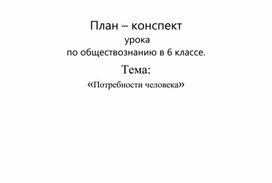 План-конспект урока по обществознанию в 6 классе "Потребности человека"