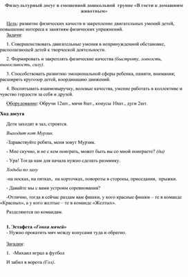 Физкультурный досуг в  дошкольной смешенной  4-7 лет группе «В гости к домашним животным»