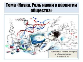 Тема "Наука. Роль науки в развитии общества"