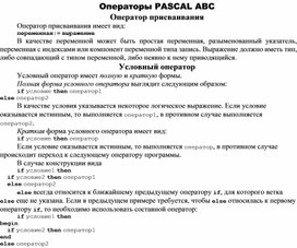 Обложка для материала Операторы PASCAL ABC