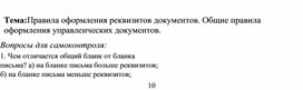 Обложка для материала Тема:Правила оформления реквизитов документов. Общие правила оформления управленческих документов.  Вопросы для самоконтроля