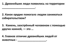 Обложка для материала Проверка домашнего задания_Первобытность