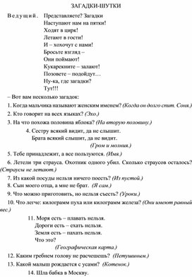 Обложка для материала Загадки-шутки
