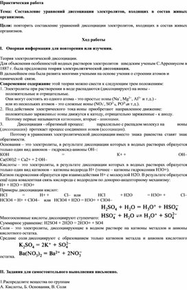 Практическая работа по теме: "Составление уравнений диссоциации электролитов, входящих в состав живых организмов"