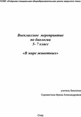 Внеклассное мероприятие по биологии