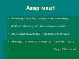 Обложка для материала Презентация урока аварского языка на тему "Падежи имен существительных"
