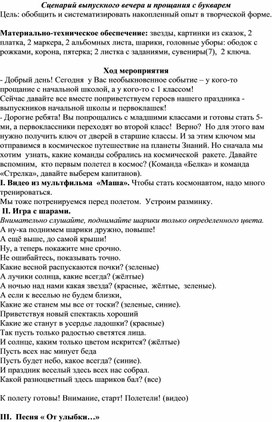 Сценарий выпуксного 4 класс "Космическое путешествие"