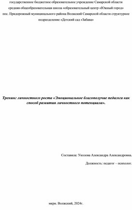 Тренинг личностного роста «Эмоциональное благополучие педагога как способ развития личностного потенциала».