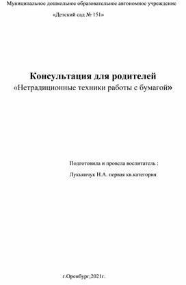 Консультация для родителей «Нетрадиционные техники работы с бумагой»