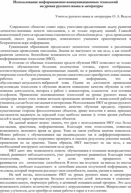 Использование информационно-коммуникационных технологий на уроках русского языка и литературы