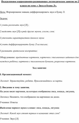 Подгрупповое коррекционно-развивающее логопедическое занятие во 2 классе по теме: « Звук и буква Л».