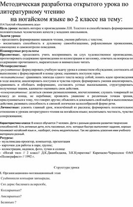 Методическая разработка открытого урока по литературному чтению на ногайском языке во 2 классе на тему:  Л.Н.Толстой «Коькемнинъ асы»