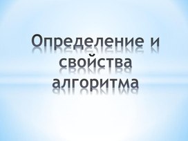 Определение и свойства алгоритма